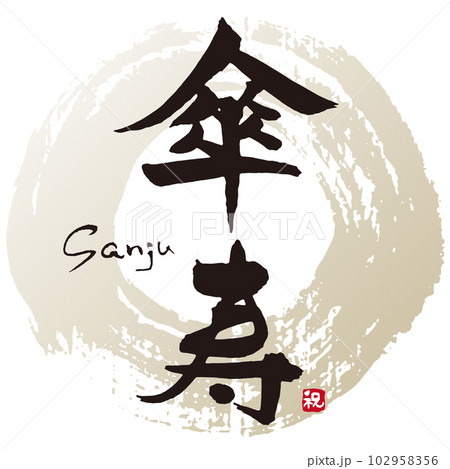 傘寿筆文字1 102958356