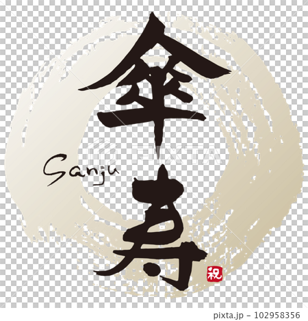 傘寿筆文字1 102958356