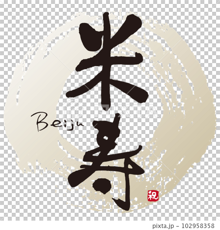 背菊毛筆字1 102958358