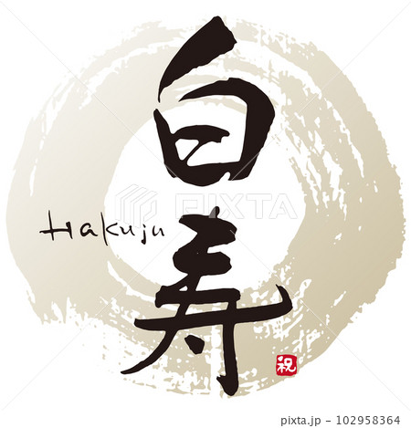 白寿筆文字1 102958364