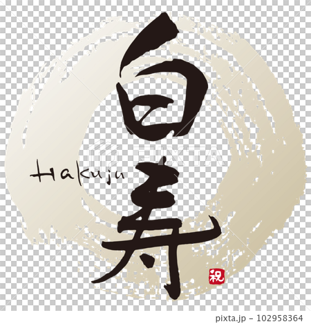 白寿筆文字1 102958364