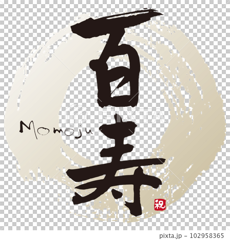 百寿筆文字1 102958365