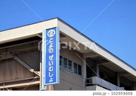豊能税務署 豊能税務署 102959808