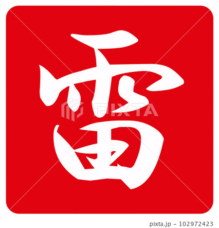 雷の文字のハンコ 102972423