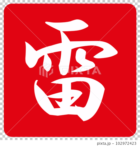 雷の文字のハンコ 102972423
