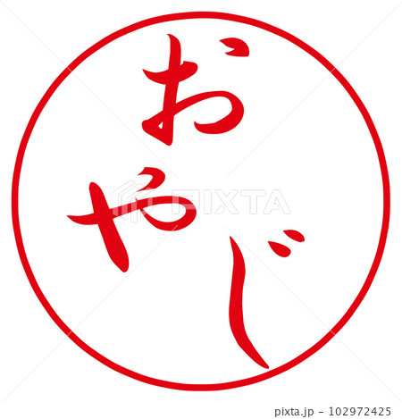 おやじの文字のハンコ 102972425