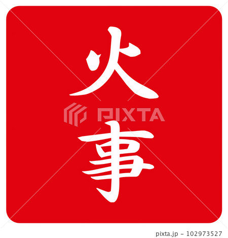 火事の文字のハンコ 火事の文字のハンコ 102973527