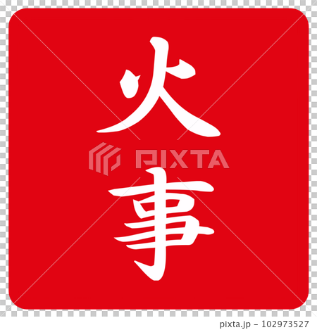 火事の文字のハンコ 火事の文字のハンコ 102973527