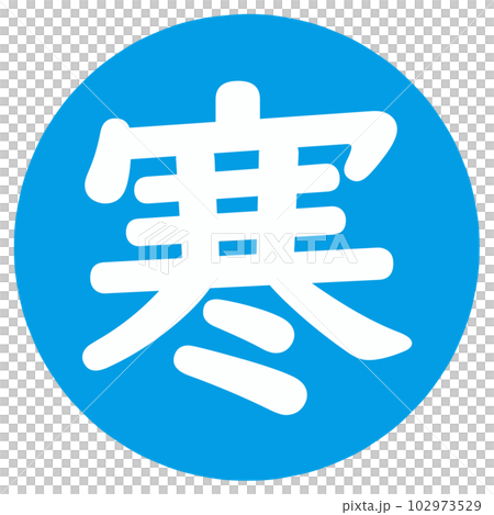 寒の文字のハンコ 寒の文字のハンコ 102973529