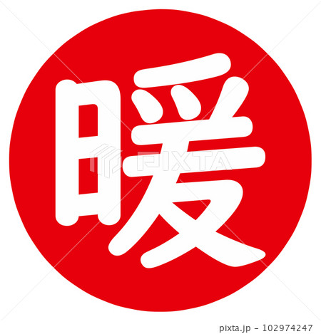 暖の文字のハンコ 102974247