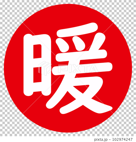 暖の文字のハンコ 102974247