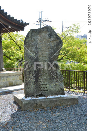 「親鸞聖人御誕生之地」の石碑(日野誕生院/京都市伏見区日野西大道町) 「親鸞聖人御誕生之地」の石碑(日野誕生院/京都市伏見区日野西大道町) 102978976