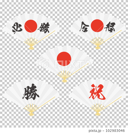合格祈願の筆文字入りシンプルな扇子のイラストセット 102983046
