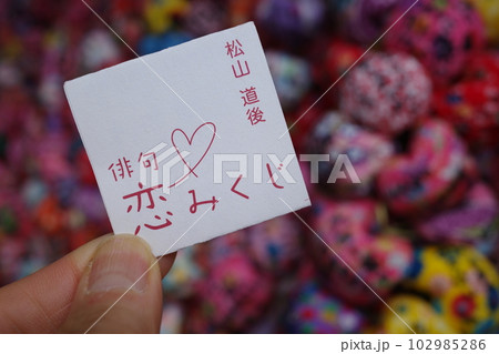 道後の円満寺にある俳句恋みくじ 道後の円満寺にある俳句恋みくじ 102985286