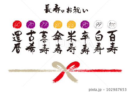 長寿のお祝い筆文字1 102987653