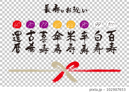 長寿のお祝い筆文字1 102987653