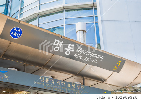 ソウル　明洞駅　地下鉄入口 102989928