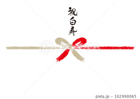 祝白寿筆文字熨斗1 祝白寿筆文字熨斗1 102998065