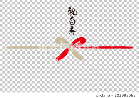 祝白寿筆文字熨斗1 祝白寿筆文字熨斗1 102998065