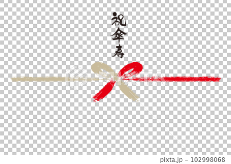 慶祝傘壽刷字符 Noshi 1 102998068