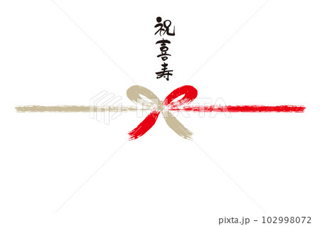 祝喜寿筆文字熨斗1 102998072