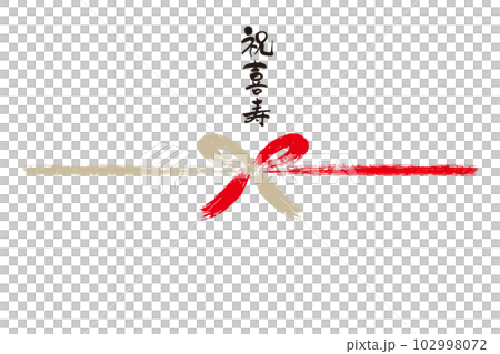 祝喜寿筆文字熨斗1 102998072