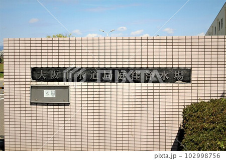 大阪市水道局庭窪浄水場 102998756