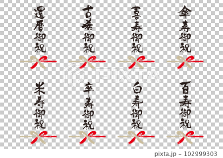 長壽祝賀書法字 1 102999303