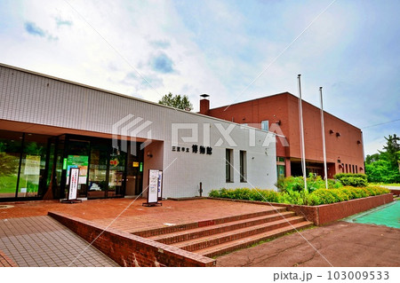 三笠市立博物館　（北海道三笠市） 103009533