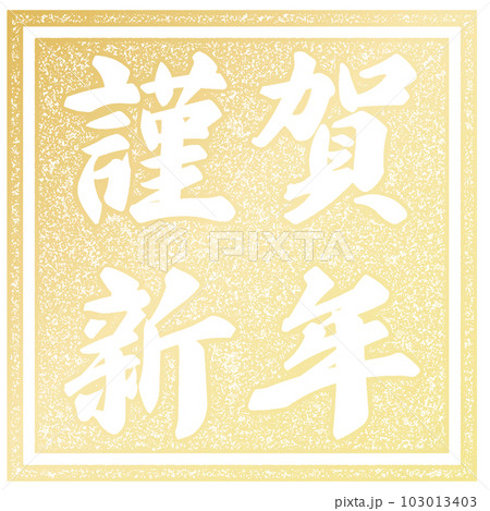 謹賀新年の判子 謹賀新年の判子 103013403