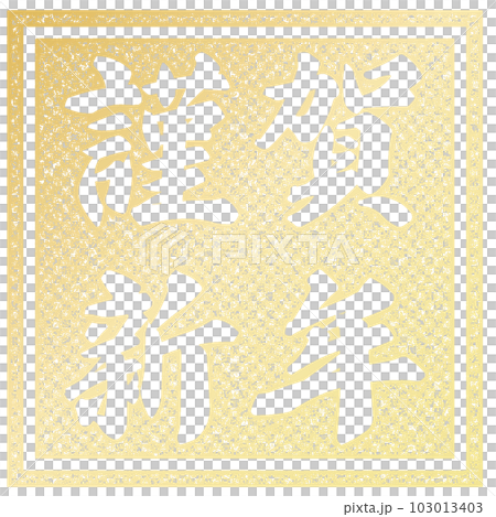 謹賀新年の判子 謹賀新年の判子 103013403