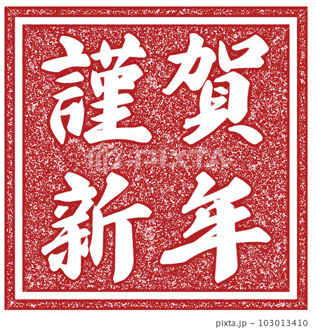 謹賀新年の判子 103013410