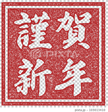 謹賀新年の判子 103013410