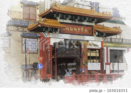 水彩画風 長崎 長崎新地中華街 長崎県長崎市 水彩画風 長崎 長崎新地中華街 長崎県長崎市 103018351