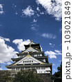 大阪城天守閣 103021849