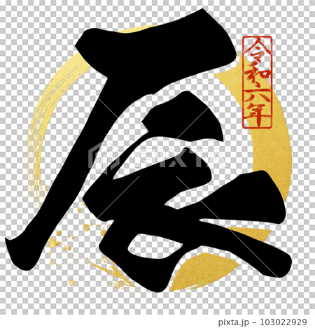辰年の文字素材 103022929