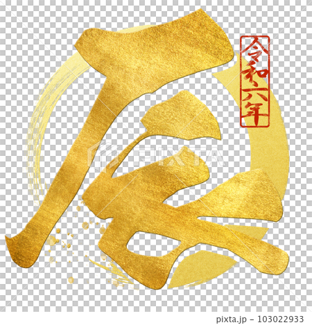 辰年の文字素材 103022933