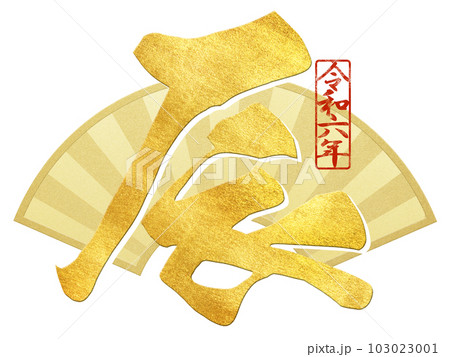 辰年の文字素材 103023001