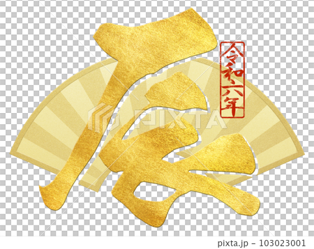 辰年の文字素材 103023001