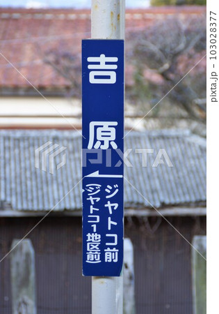 岳南鉄道の風景 吉原駅名板 岳南鉄道の風景 吉原駅名板 103028377
