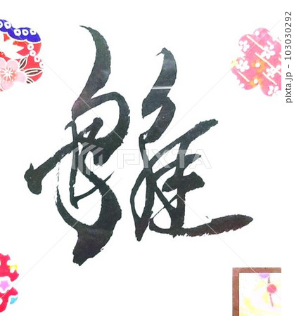 雛　書道　美しいイメージ 103030292