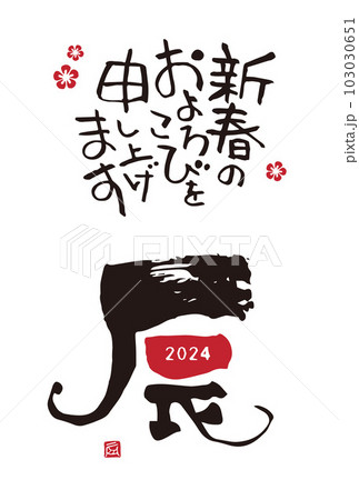 2024年　辰年　干支文字「辰」のシンプルな年賀状 103030651