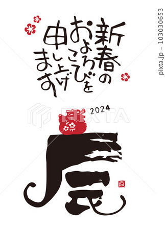 2024年　辰年　干支文字「辰」のシンプルな年賀状 103030653