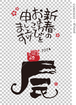2024年　辰年　干支文字「辰」のシンプルな年賀状 103030653
