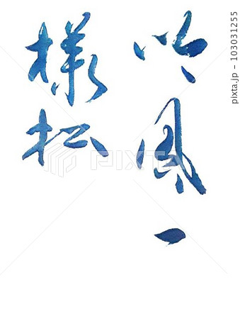 吟風一様松　書道　お手本 103031255