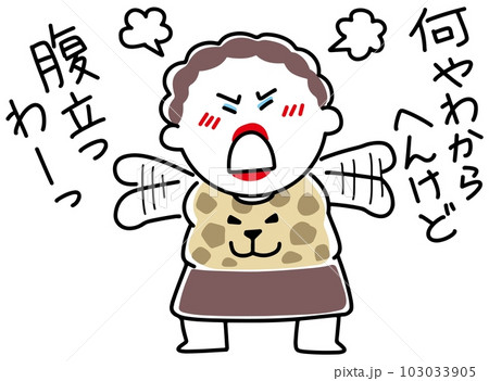 何かわからないが立腹する大阪のおばちゃん 103033905