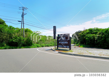 伊豆半島・南伊豆・石廊崎オーシャンパーク入り口の看板風景、県道下田石廊松崎線・静岡県南伊豆町(1) 103036382