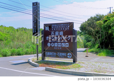 伊豆半島・南伊豆・石廊崎オーシャンパーク入り口の看板風景、県道下田石廊松崎線・静岡県南伊豆町(2) 伊豆半島・南伊豆・石廊崎オーシャンパーク入り口の看板風景、県道下田石廊松崎線・静岡県南伊豆町(2) 103036384