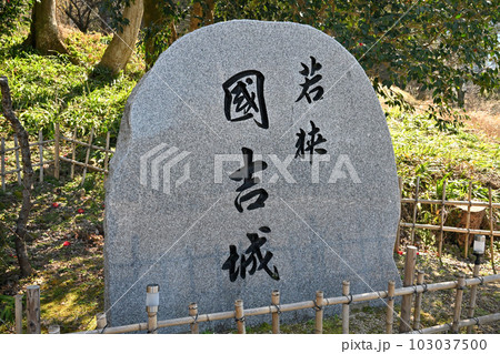 若狭 国吉城 曲輪と遺構 日本海の眺望 若狭 国吉城 曲輪と遺構 日本海の眺望 103037500