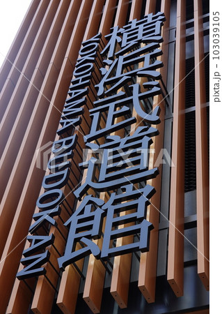 横浜武道館 横浜武道館 103039105